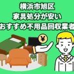 横浜市旭区　家具処分が安いおすすめ不用品回収業者
